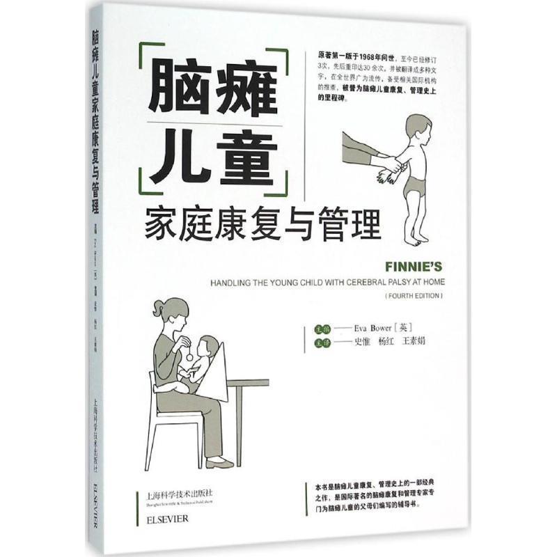 【正版书籍】 脑瘫儿童家庭康复与管理 [英]EVA BOWER 上海科学技术出版社