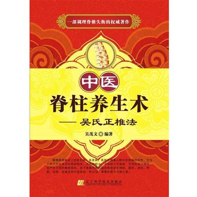 【正版书籍】 中医脊柱养生术:吴氏正椎法 吴茂文 辽宁科学技术出版社