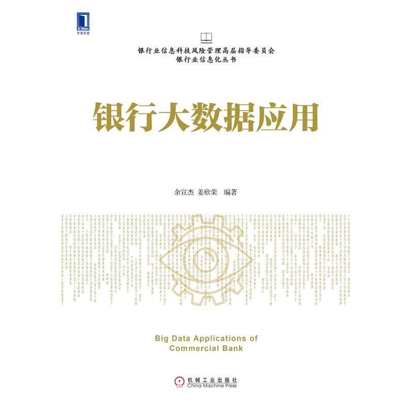 【正版书籍】 银行大数据应用 余宣杰,姜欣荣 著 机械工业出版社
