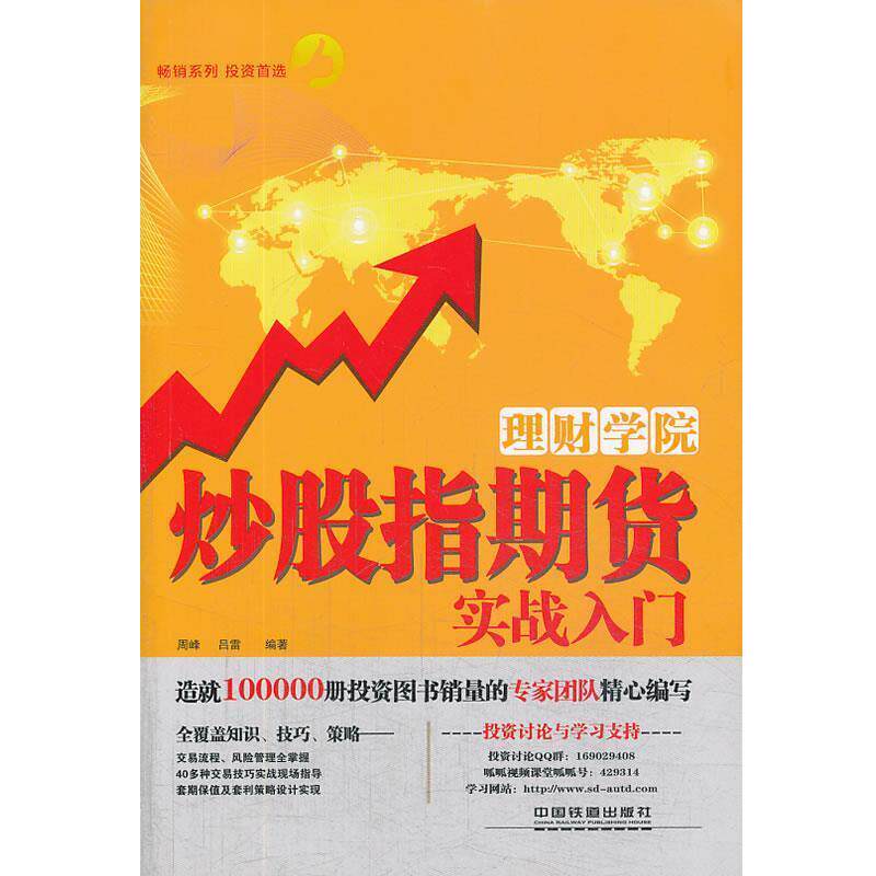 【正版书籍】 理财学院:炒股指期货实战入门 周峰, 吕雷编著 中国铁道出版社