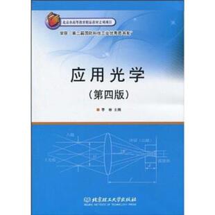【正版书籍】 应用光学 李林 著 北京理工大学出版社