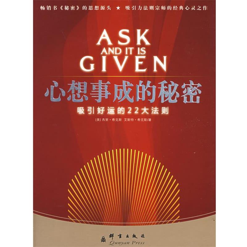 【正版书籍】 心想事成的秘密:吸引好运的22大法则 (美)希克斯 著,陈燕茹 译 群言出版社
