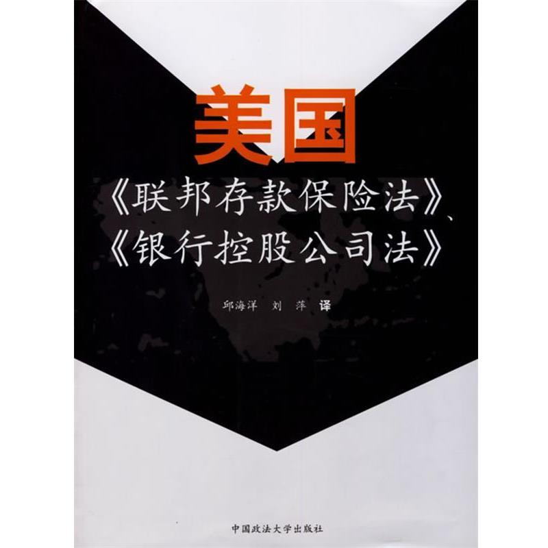 【正版书籍】 美国联邦存款保险法银行控股公司法 邱海洋 中国政法大学出版社