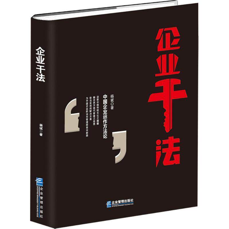 【正版书籍】 企业干法 杨斌 企业管理出版社
