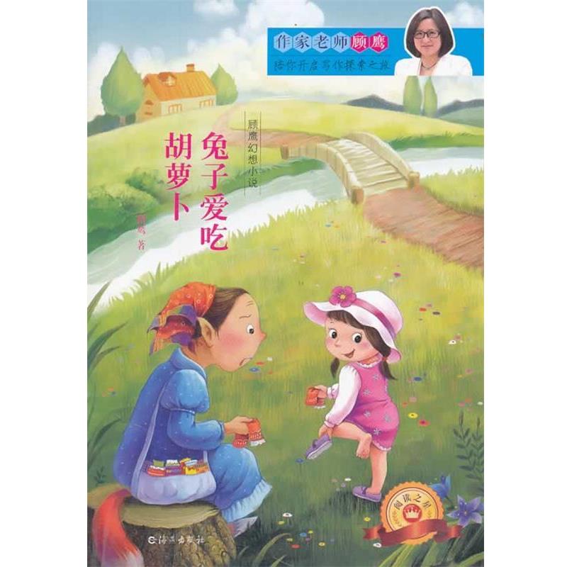 【正版书籍】 顾鹰幻想小说 兔子爱吃胡萝卜 顾鹰 海燕出版社