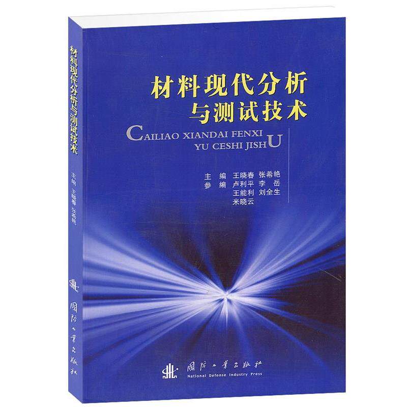 【正版书籍】 材料现代分析与测试技术 王晓春,张希艳　主编 国防工业出版社