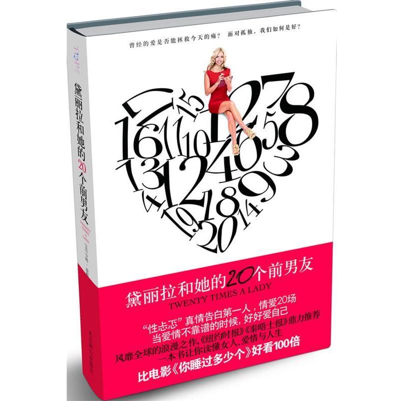 【正版书籍】 黛丽拉和她的20个前男友-当爱情不靠谱的时候，你要好好爱自己 (美)卡琳·波斯纳克 北京燕山出版社