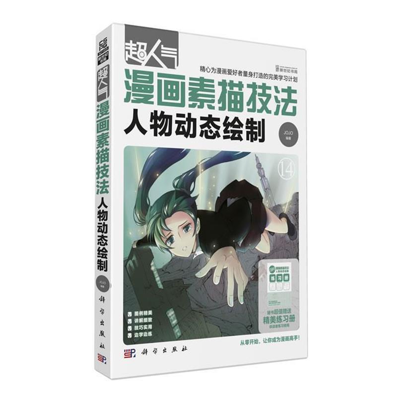 【正版书籍】 超人气漫画素描技法14人物动态绘制 JOJO 科学出版社