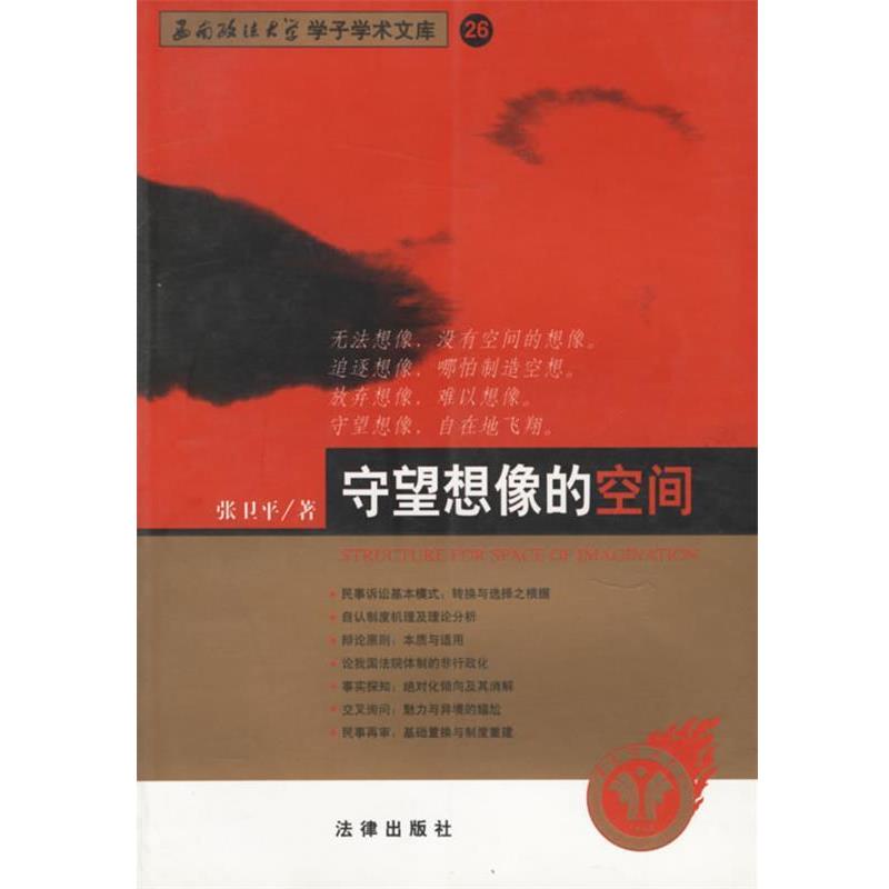 【正版书籍】 守望想像的空间—西南政法大学学了学术文库 26 张卫平 著 法律出版社