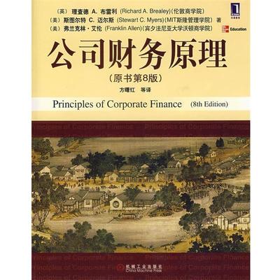 【正版书籍】 公司财务原理 (英)布雷利(Brealey,R.A.)　等著,方曙红　等译 机械工业出版社