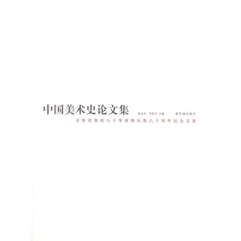 【正版书籍】 中国美术史论文集 薛永年,罗世平 主编 紫禁城出版社