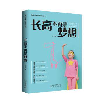 【正版书籍】 长高不再是梦想 蒋竞雄 北京出版社