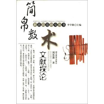 【正版书籍】 新出简帛研究丛书：简帛数术文献探论 刘乐贤,李学勤 湖北教育出版社