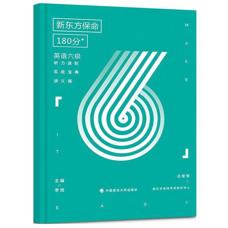 【正版书籍】 保命180分:英语六级听力进阶实战宝典 李旭 中国政法大学出版社
