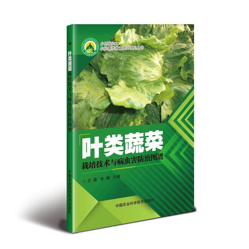 【正版书籍】 叶类蔬菜栽培技术与病虫害防治图谱 王磊,朱峰 中国农业科学技术出版社