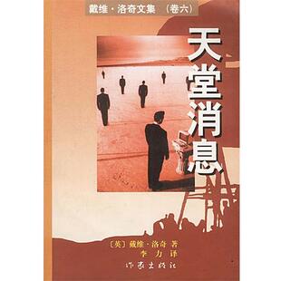 【正版书籍】 戴维·洛奇文集--天堂消息 [英]戴维·洛奇 著,李力 译 作家出版社