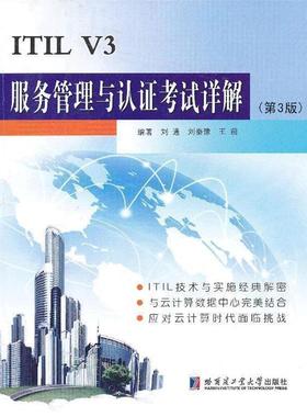 【正版书籍】 ITIL V3服务管理与认证考试详解 刘通　编著 哈尔滨工业大学出版社