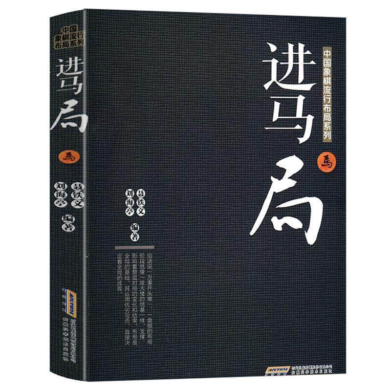 【正版书籍】 中国象棋流行布局系列：进马局 聂铁文,刘海亭 安徽科学技术出版社
