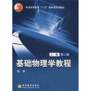 【正版书籍】 普通高等教育“”国家级规划教材:基础物理学教程 陆果 编 高等教育出版社