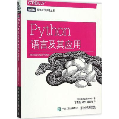 【正版书籍】 Python语言及其应用 [美] 卢布诺维克(Bill Lubanovic)　著,丁嘉瑞,梁杰,禹常隆　译 人民邮电出版社