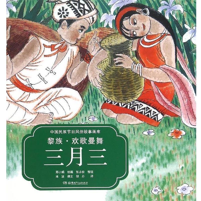 【正版书籍】 中国民族节日风俗故事画库:黎族 欢歌曼舞三月三 冰波 著,郑小娟 绘,胡丹 译,张永枚 整理 湖南少年儿童出版社
