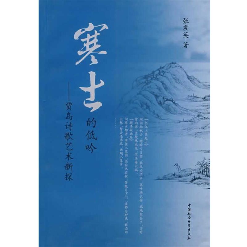 【正版书籍】 寒士的低吟—贾岛诗歌艺术新探 张震英　著 中国社会科学出版社