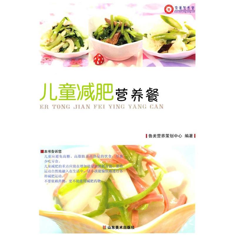 【正版书籍】 儿童减肥营养餐 鲁美营养策划中心 编著 山东美术出版社