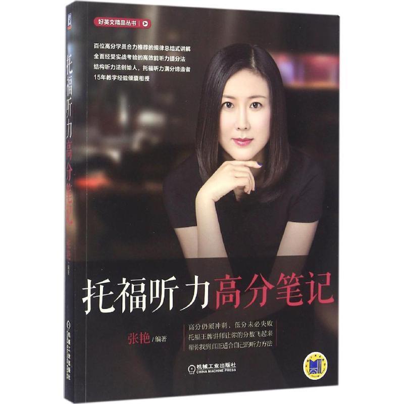 【正版书籍】 托福听力高分笔记 张艳 机械工业出版社