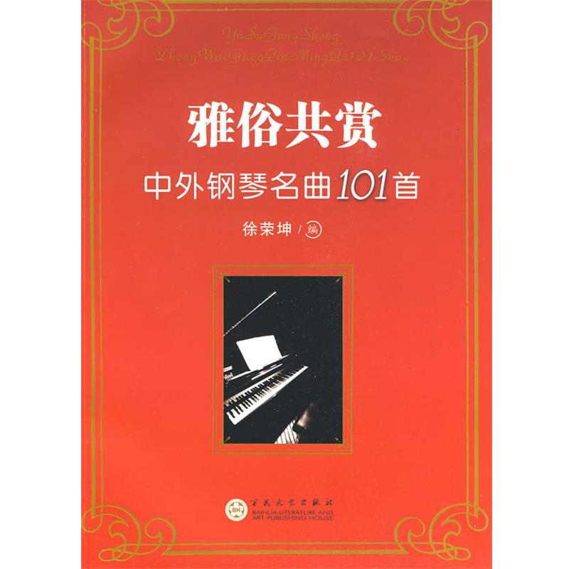 【正版书籍】 雅俗共赏----中外钢琴名曲101首 徐荣坤 编 百花文艺出版社