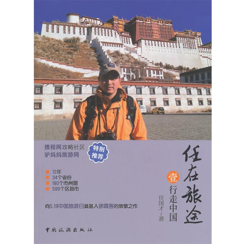 【正版书籍】 任在旅途·行走中国 任国才 中国旅游出版社