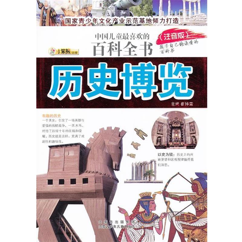【正版书籍】 中国儿童喜爱的百科全书--历史博览 主编崔钟雷 内蒙古少儿出版社