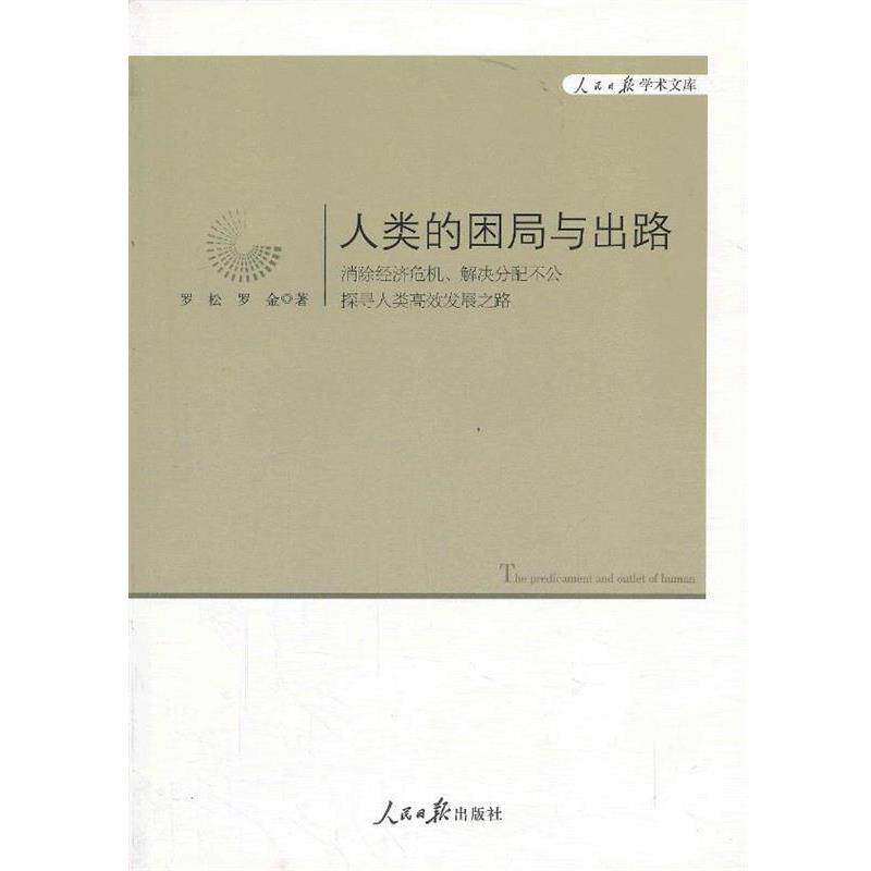 【正版书籍】 人类的困局与出路 罗松,罗金 著 人民日报出版社