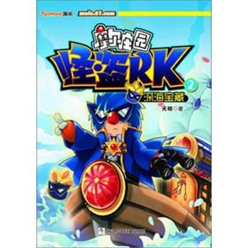 【正版书籍】 摩尔庄园 怪盗RK:2深海宝藏 天明 浙江少年儿童出版社