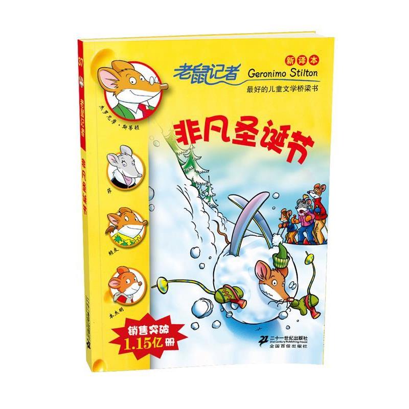 【正版书籍】 老鼠记者新译本37:非凡圣诞节 (意)杰罗尼摩.斯蒂顿 21世纪出版社