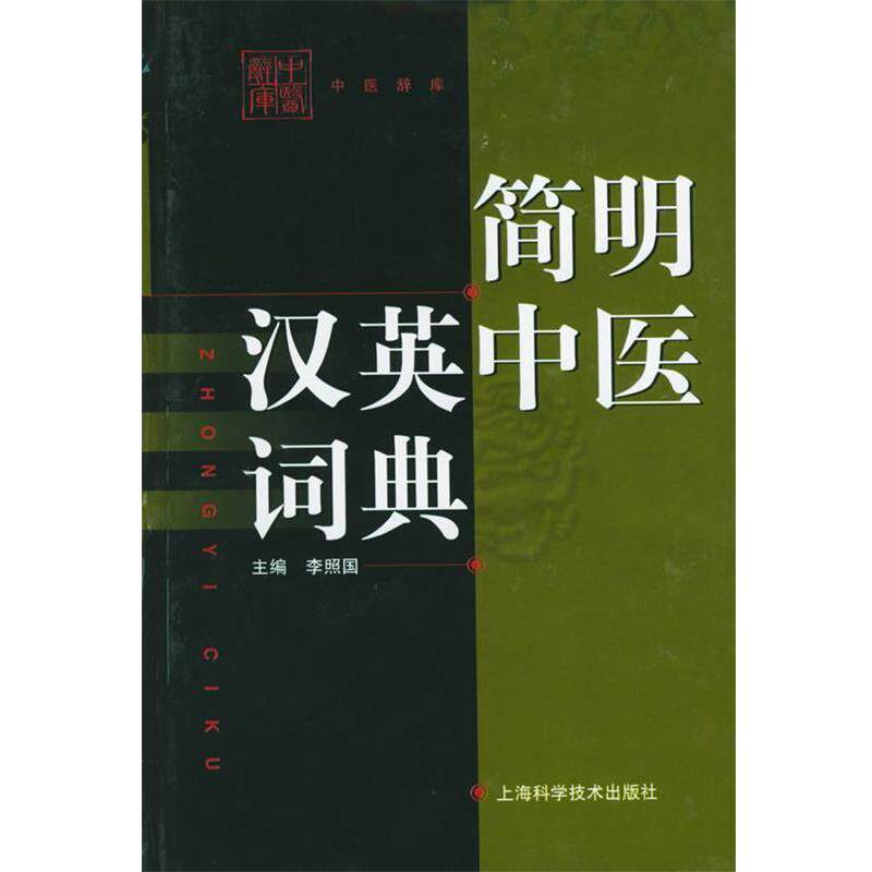【正版书籍】 简明汉英中医词典 李照国 主编 上海科学技术出版社