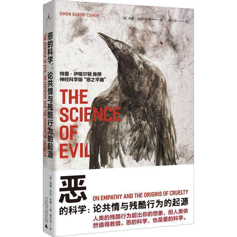 【正版书籍】 恶的科学:论共情与残酷行为的起源 (英)西蒙·巴伦-科恩(Simon Baron-Cohen) 广西师范大学出版社