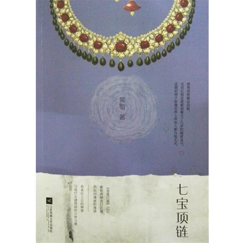 【正版书籍】 七宝项链 葡萄 江苏文艺出版社