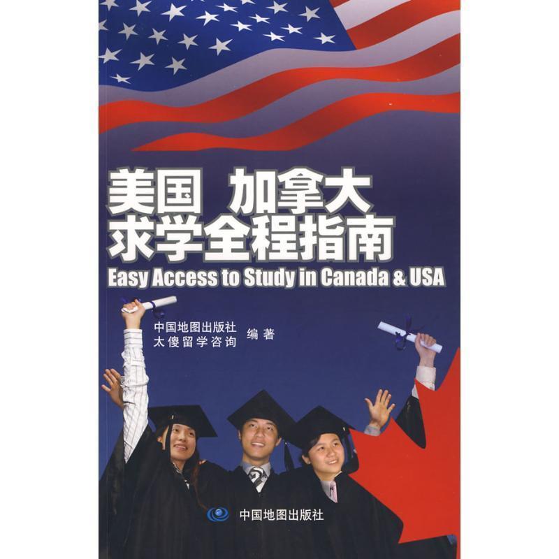 【正版书籍】 美国、加拿大求学全程指南 中国地图出版社,太傻留学咨询中心 中国地图出版社