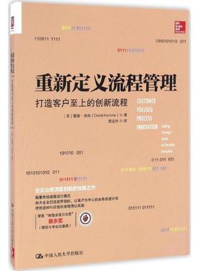 【正版书籍】 重新定义流程管理:打造客户至上的创新流程 【美】戴维·海姆(David Hamme)著 中国人民大学出版社