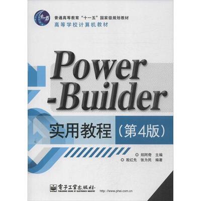 【正版书籍】 PowerBuilder实用教程 殷红先,张为民 电子工业出版社