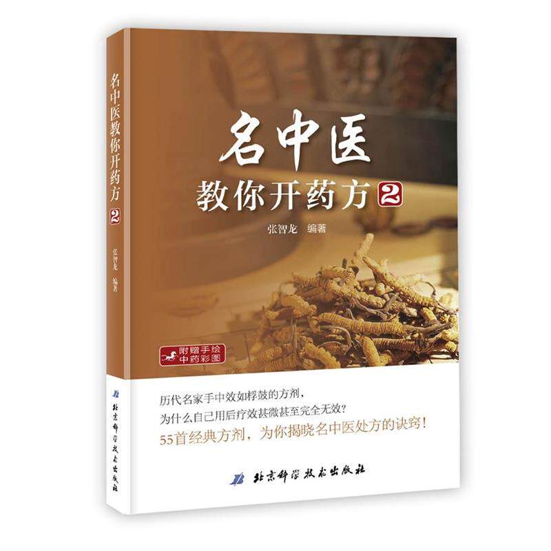 【正版书籍】 名中医教你开药方2 张智龙 编著 北京科学技术出版社