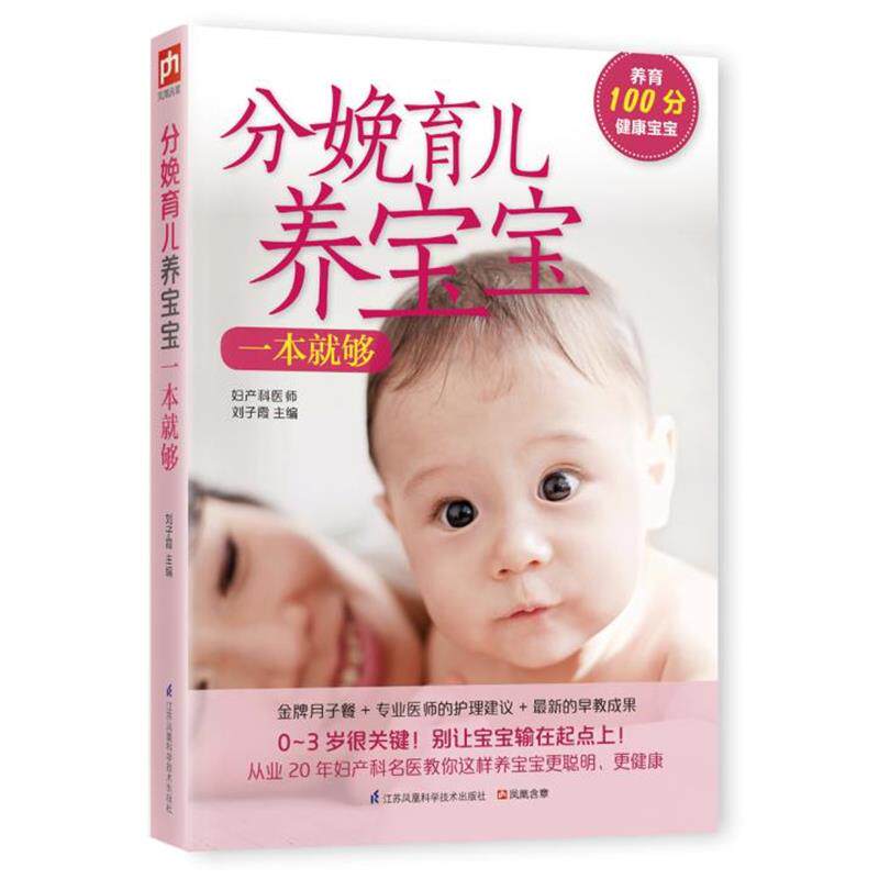 【正版书籍】 分娩育儿养宝宝一本就够 刘子霞 主编 江苏科学技术出版社