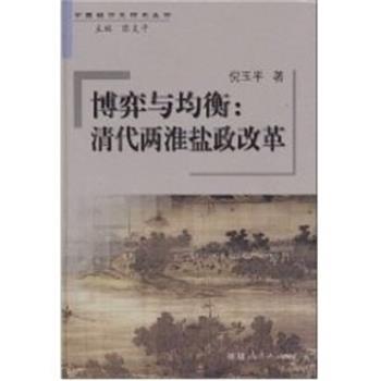 【正版书籍】 博弈与均衡:清代两淮盐政改革 倪玉平 著,陈支平 编 福建人民出版社