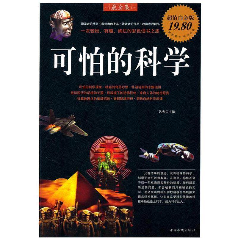 【正版书籍】 可怕的科学全集 达夫　主编 中国华侨出版社