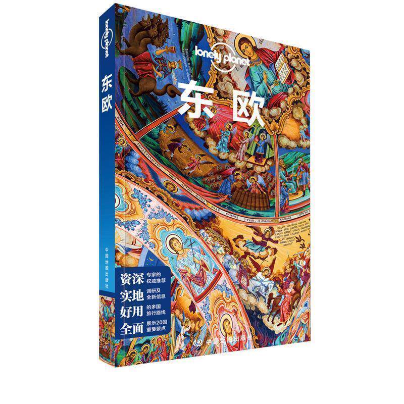 【正版书籍】 东欧-LP孤独星球Lonely Planet旅行指南 澳大利亚Lonely,Planet公司 著 中国地图出版社