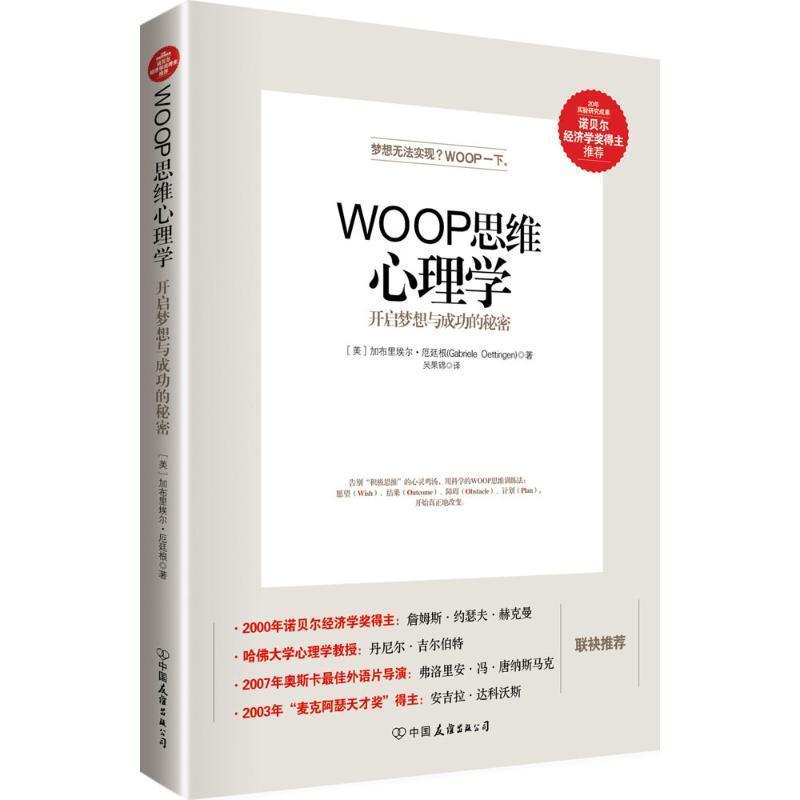 【正版书籍】 WOOP思维心理学 [美]加布里埃尔·厄廷根(Gabriele Oettingen)著 吴国锦 译 中国友谊出版公司