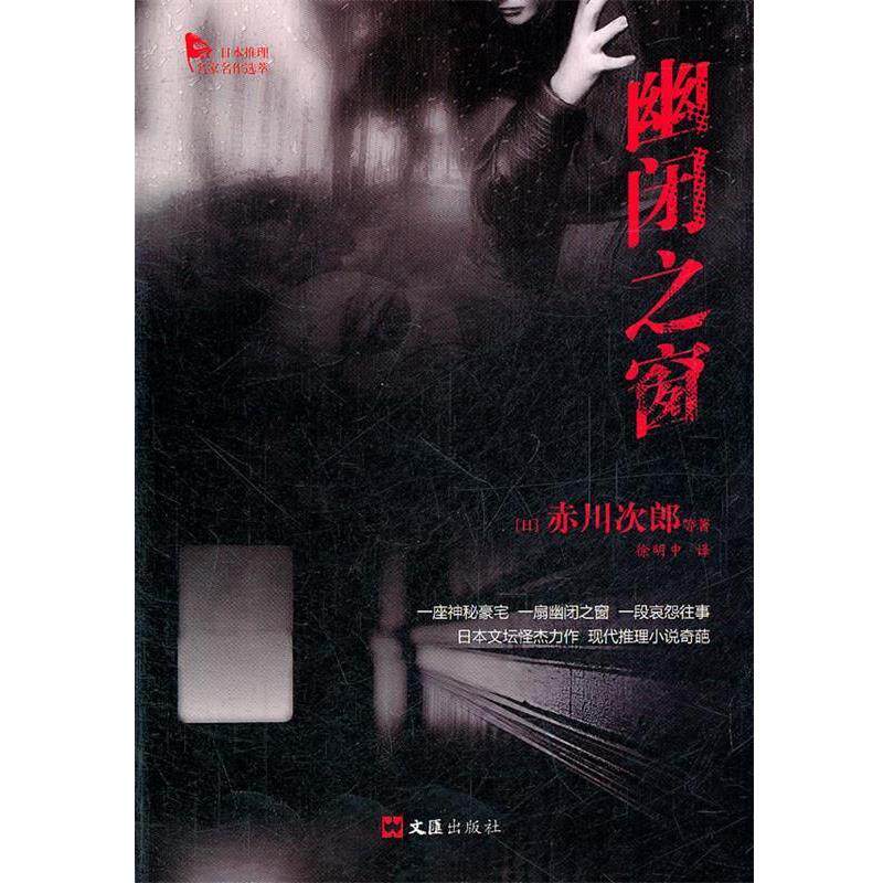 【正版书籍】 幽闭之窗 (日)赤川次郎　等著,徐明中　译 文汇出版社