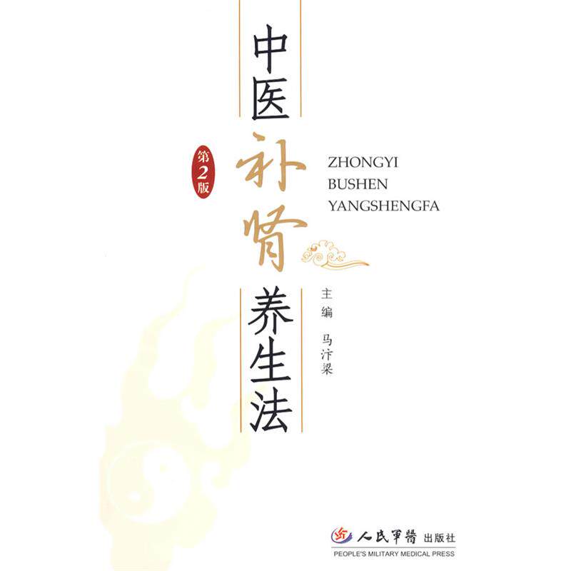 【正版书籍】 中医补肾养生法第二版 马汴梁 主编 人民军医出版社
