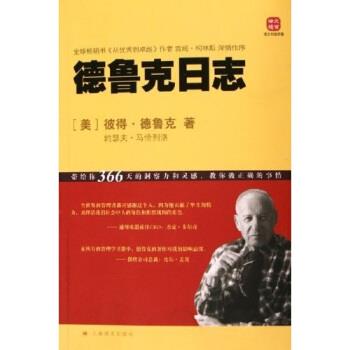 【正版书籍】 德鲁克日志 彼得·德鲁克,约瑟夫·马恰列洛 著 上海译文出版社