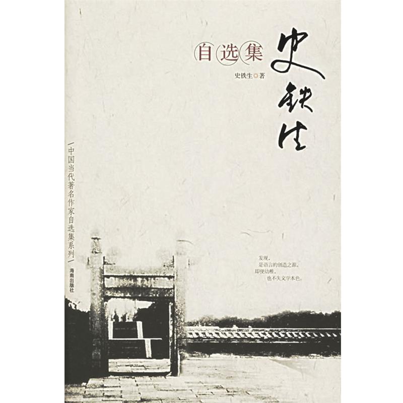 【正版书籍】 史铁生自选集 史铁生 著 海南出版社